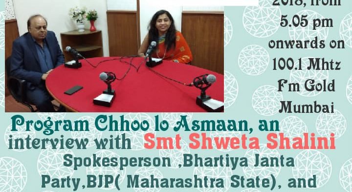 In conversation with Smt. Shweta Shalini, Spokesperson, Bhartiya Janta Party (#BJP) & #Entreprenuer on #FMGoldMumbai 100.1Mhtz broadcasted on 8th June 2018 in the program “Chhoo lo Asmaan”.
